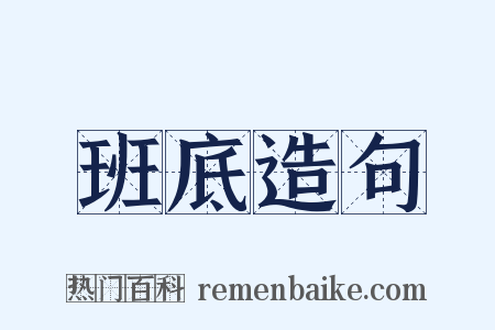 班底造句是什么意思的图片